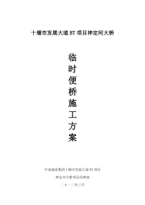 神定河大桥跨河施工临时钢便桥施工方案2003(已改)