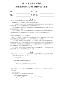 浙大远程教育高级程序设计JAVA离线作业-答案