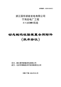 浙江国华宁海发电厂动态链码校验装置技术协议(20040312)