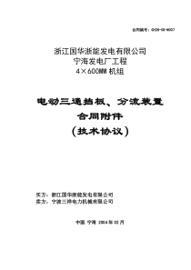 浙江国华宁海发电厂电动三通挡板分流装置技术协议(20040210)