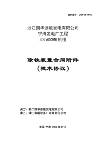 浙江国华宁海发电厂除铁装置技术协议(20040210)