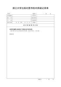 浙江大学出版社图书校对质疑记录单