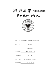 浙江大学宁波理工学毕业论文(俞坚道)