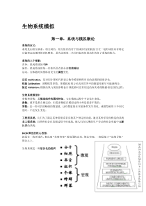 浙江大学生物系统工程-生物系统模拟-期末整理