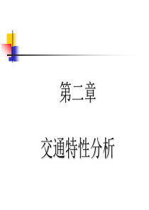 交通工程学课件02