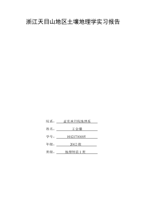 浙江天目山地区土壤地理学实习报告