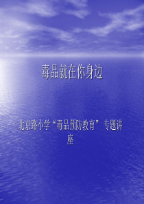 禁毒讲座1