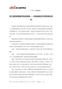 浙江教师招聘备考盲区解读党的路线方针政策理论知识