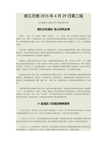 浙江日报4月29日第二版省纪委通报11起违反中央八项规定精神案例150429