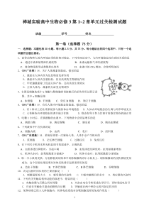 禅城实验高中生物必修3第1~2章单元过关检测试题