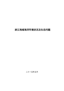 浙江海域海洋环境状况及生态问题