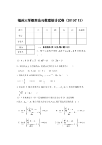 福大概率论2013-01概率统计试卷