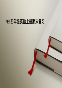 最新版pep四年级上册英语期末复习PPT