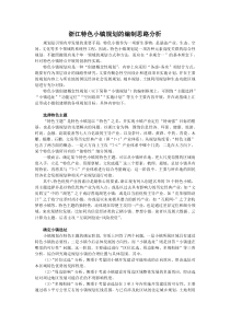 浙江特色小镇规划的编制思路分析