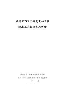 福州220kV公园变电站标准工艺监理工作方案(2013.10)