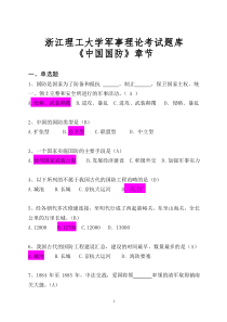 浙江理工大学军事理论考试题库