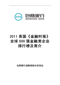 XXXX英国《金融时报》全球500强金融类企业排行榜及简介