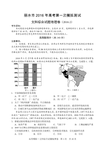 浙江省,丽水市,2016年,高考,第一次,模拟测试,文综地理试题