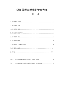 福州国税大楼物业管理方案