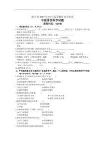 浙江省2003年10月高等教育自学考试中医骨伤科学试题