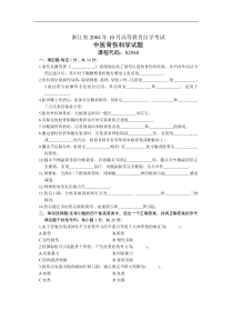 浙江省2004年10月高等教育自学考试中医骨伤科学试题