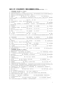 福州大学《市场营销学》8套模拟试题题库