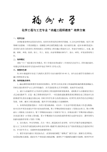 福州大学化学工程与工艺专业卓越工程师培养方案