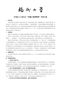 福州大学矿物加工工程专业卓越工程师培养方案