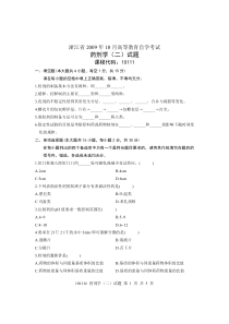 浙江省2009年10月高等教育自学考试药剂学(二)试题课程代码10111