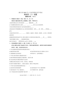 浙江省2009年1月高等教育自学考试药剂学(二)试题课程代码10111