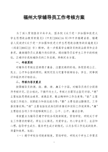 福州大学辅导员工作考核方案