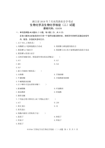 浙江省2010年7月高等教育自学考试生物化学及生物化学检验(二)试题课程代码01654