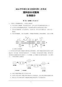 浙江省2015届高三第二次五校联考生物试题 Word版含答案