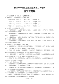 浙江省2015届高三第二次五校联考语文试题