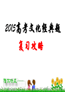 浙江省2015年高考文化经典题复习.