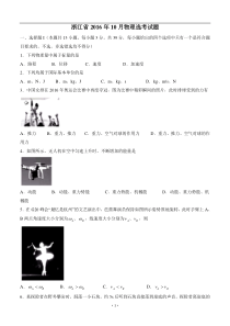 浙江省2016年10月普通高校招生选考科目考试物理试题