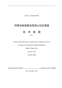 浙江省《回弹法检测泵送混凝土抗压强度技术规程》20151229