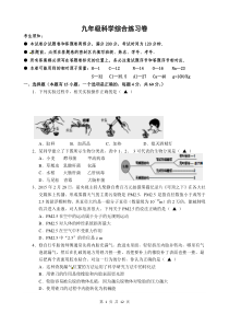 浙江省上虞市六校2015届九年级综合练习科学试题