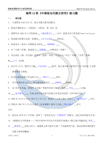 福师12秋《中国现当代散文研究》练习题