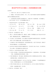 浙江省严州中学2015届高三语文1月份阶段测试试卷