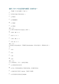 福师《TCPIP协议原理与编程》在线作业一答案