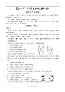 浙江省丽水市2015届高三下学期第一次模拟考试理科综合试题