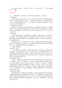 福师大2012教育学现代汉语大学语文小学语文教学论小学生心理健康教育作业