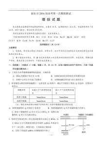 浙江省丽水市2016届高考第一次模拟测试理综试卷(含答案)