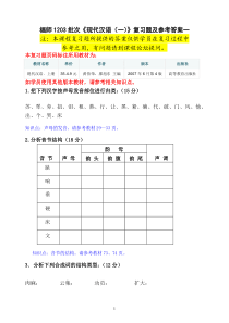 福师考试批次《现代汉语(一)》复习题及参考答案