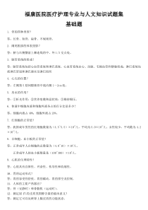 福康医院医疗护理专业与人文知识试题集(一)