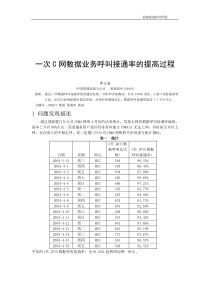 福建-一次C网数据业务呼叫接通率的提高过程