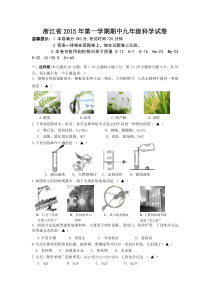 浙江省2015年第一学期期中九年级科学试卷