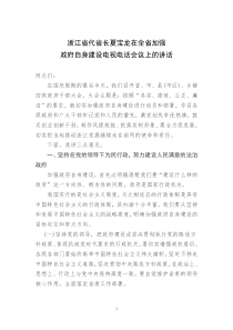 浙江省代省长夏宝龙在全省加强政府自身建设电视电话会议上的讲话