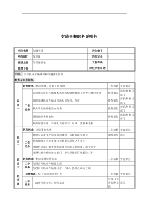 交通干事岗位说明书